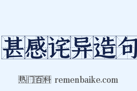 甚感诧异造句是什么意思的图片